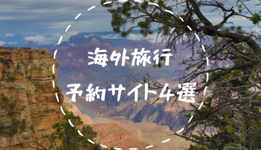 海外旅行を安くするために使うべきおすすめサイト4つ