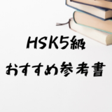 【中国語】HSK5級対策におすすめ参考書と勉強法