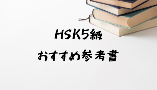 【中国語】HSK5級対策におすすめ参考書と勉強法