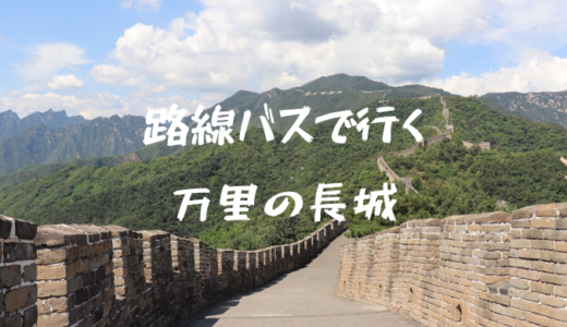 慕田峪長城への行き方【路線バス利用】