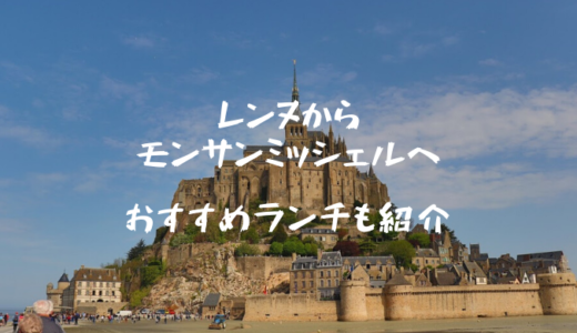 レンヌからモンサンミッシェルへの行き方とおすすめのレストラン