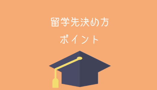 交換留学先の決め方・決めるポイント