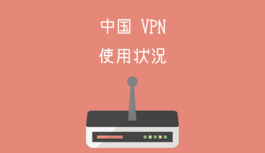 【2019年11月】中国のVPNの状況