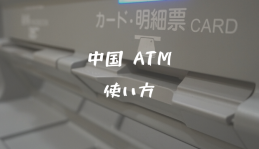【中国】ATMでの現金の引き出し方