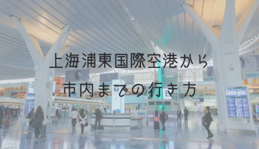 上海浦東国際空港から上海市内への行き方