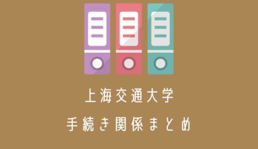 上海交通大学手続き関係のまとめ