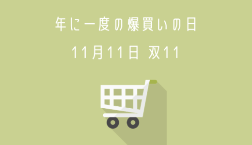 今年も双11の時期がやって来ました