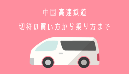 中国の高速鉄道の乗り方〜チケット購入から乗車まで