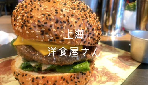 【上海】美味しい洋食屋さんまとめ