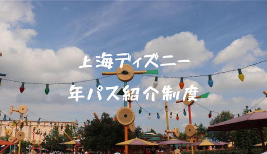 知ってた？上海ディズニーランドの年間パスは友達紹介制度があります