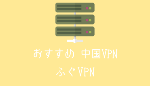 中国VPNなら「ふぐVPN」が安定して繋がるのでおすすめ