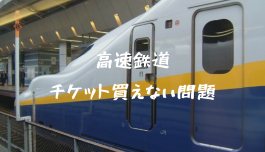 【中国】高速鉄道のチケットが買えなくなりました