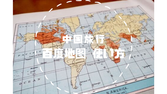 中国旅行に必携の百度地图の使い方 チャイチャイチャイナー