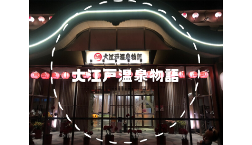 上海の大江戸温泉物語は最高でした