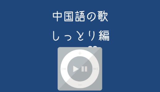 中国語の歌を聞こう〜しっとり編〜