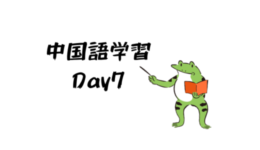 中国語学習7日目：子音その2-f・d・t