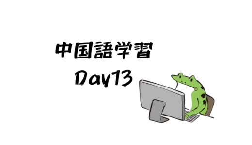 中国語学習13日目：子音まとめ