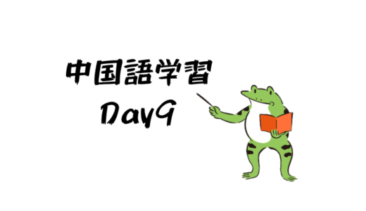 中国語学習9日目：子音その4-z・c・s