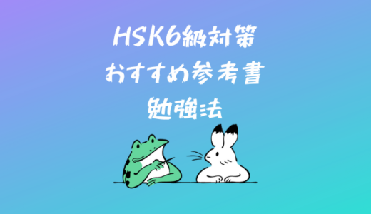 【中国語】HSK6級対策におすすめの参考書と勉強法