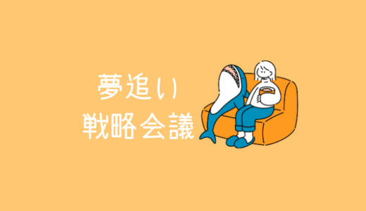 【夢を追うための戦略会議】計画的な準備と戦略で夢を叶えよう