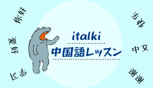 【オンライン中国語】italkiをおすすめする理由３つ