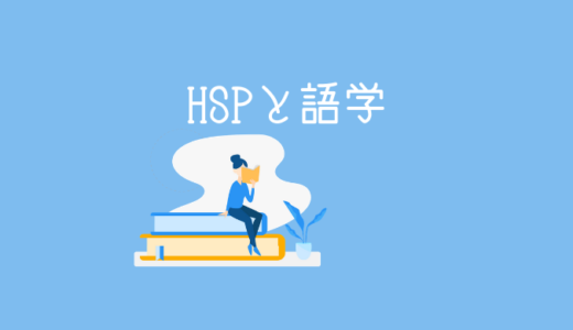 【HSP】ストレス解消に語学学習がおすすめであるたった一つの理由