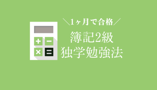 【独学】簿記2級を1ヶ月で取得する勉強法